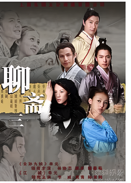 [聊斋三] [国产剧] [2011]